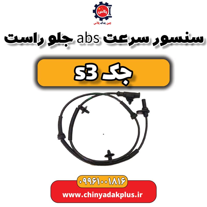سنسور سرعت ABS جلو راست جک S3