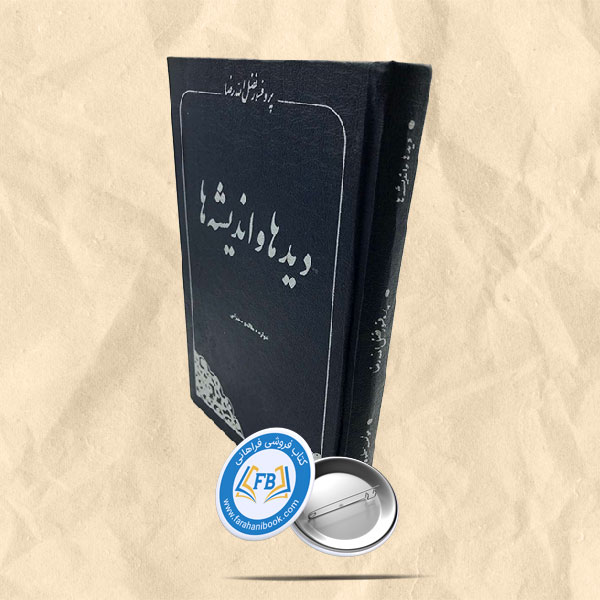 دیدها و اندیشه ها