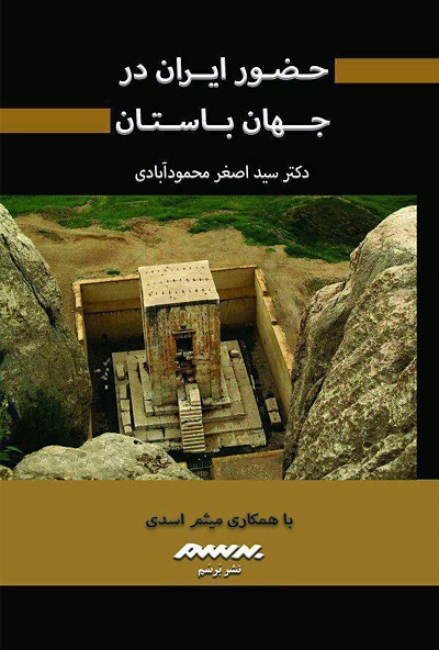 حضور ایران در جهان باستان/محمودآبادی/برسم