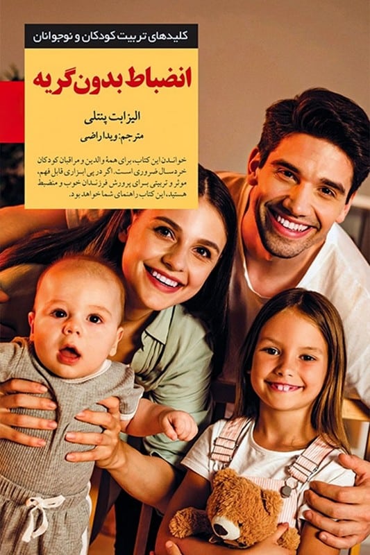 کتاب انضباط بدون گریه