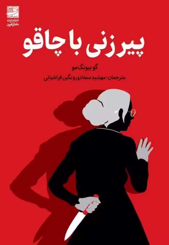 پیر زنی با چاقو - کتاب‌فروشی کوچه کتاب