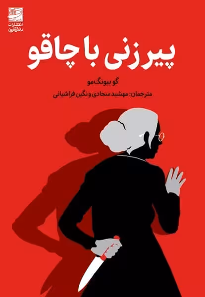 پیر زنی با چاقو - کتاب‌فروشی کوچه کتاب