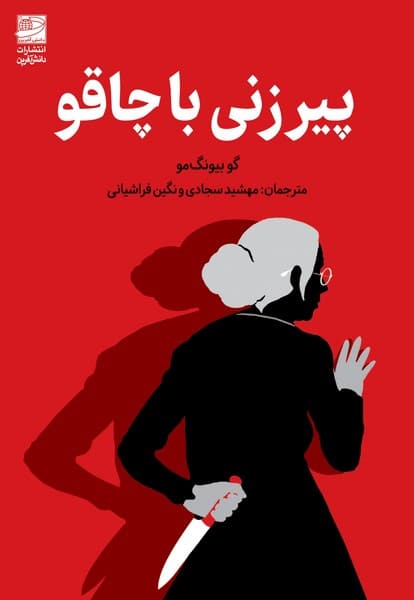 پیر زنی با چاقو - کتابفروشی کوچه کتاب