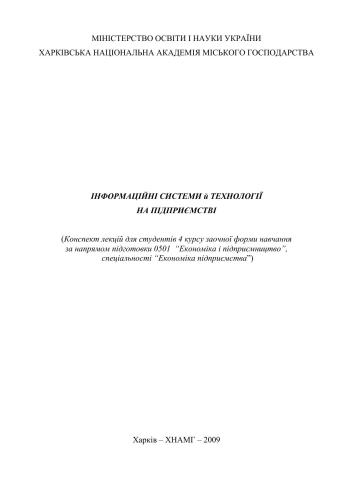 خرید و دانلود نسخه کامل کتاب Інформаційні системи й технології на підприємстві: Конспект лекцій