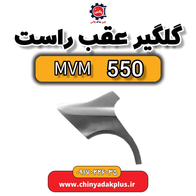 گلگیر عقب راست ام وی ام 550