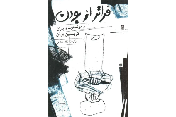 کتاب فراتر از بودن - کتابخانه مجازی واتیکان