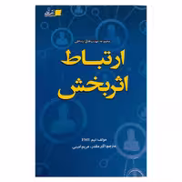 کتاب ارتباط اثربخش اثر جمعی از نویسندگان نشر تعالی