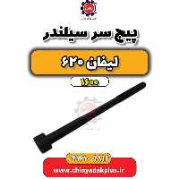 پیچ سرسیلندر لیفان 620 موتور 1600