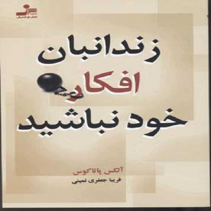 زندانبان افکار خود نباشید