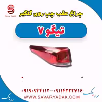 چراغ عقب چپ روی گلگیر تیگو7