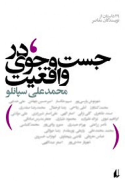 در جست و جوی واقعیت