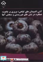 قیمت و خرید کتاب آنتی اکسیدان های گیاهی مروری بر ماهیت | ایده بوک