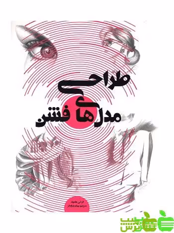 طراحی مدل های فشن - سیب ترش - SibTorsh مولف:بهاره پدرام فر
