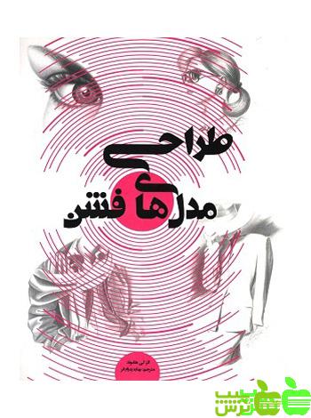 طراحی مدل های فشن - سیب ترش - SibTorsh مولف:بهاره پدرام فر