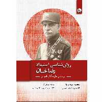 کتاب روان‌شناسی استبداد رضاخان بر اساس نظریه آدلر اسپربر اثر محسن عزیزی‌ نیا موسسه انتشارات بعثت