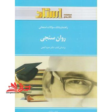 راهنما و بانک سوالات امتحانی روان سنجی - فروشگاه کتاب اشراق