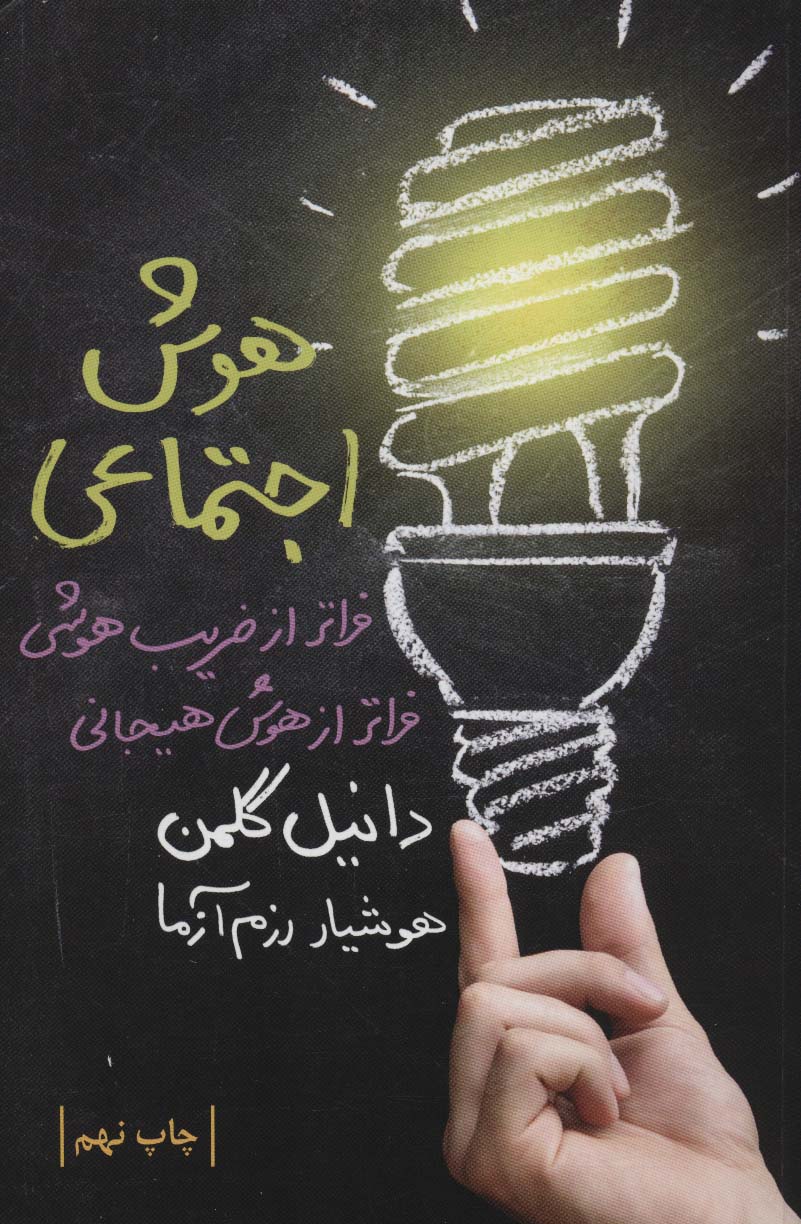 هوش اجتماعی - کتابفروشی کوچه کتاب