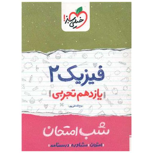 کتاب فیزیک یازدهم تجربی شب امتحان (918) اثر روح اله علی پور