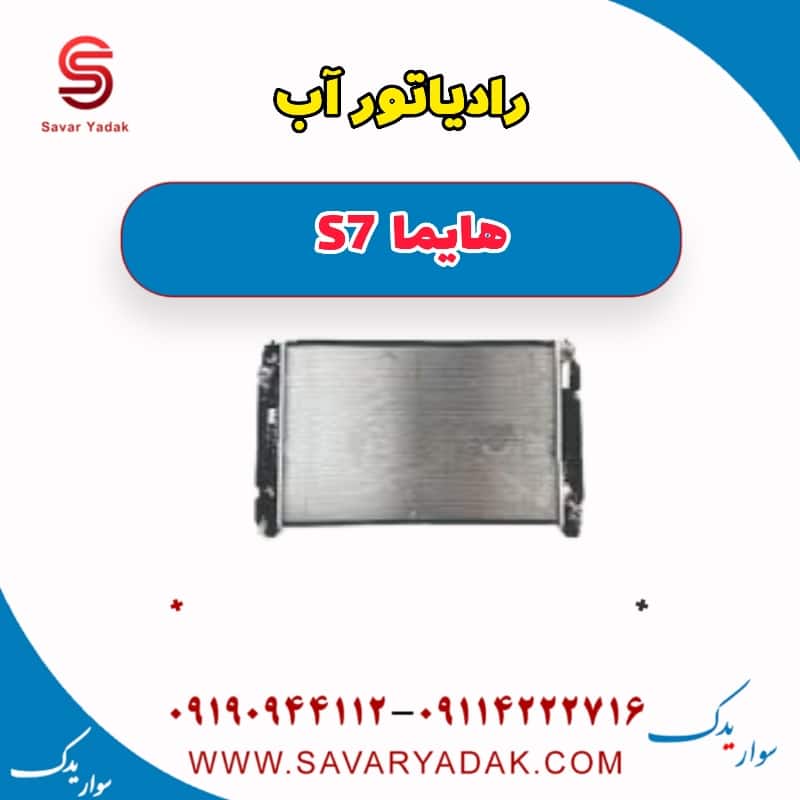رادیاتور آب هایما S7