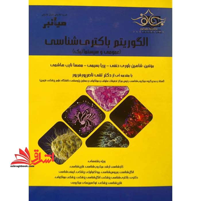 میانبر الگورتیم باکتری شناسی (عمومی و سیستماتیک) - فروشگاه کتاب اشراق
