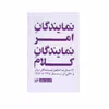 كتاب نمايندگان امر نمايندگان كلام اثر آزار باسقيان نشر امير كبير