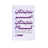 كتاب نمايندگان امر نمايندگان كلام اثر آزار باسقيان نشر امير كبير