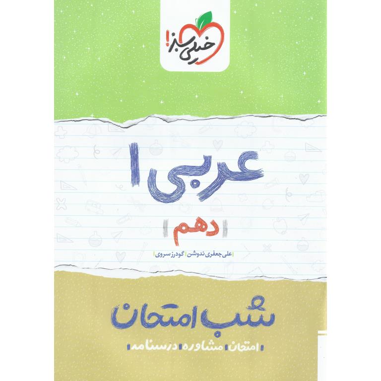 نمونه سوال شب امتحان عربی دهم خیلی سبز