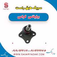 سیبک طبق راست برلیانس کراس