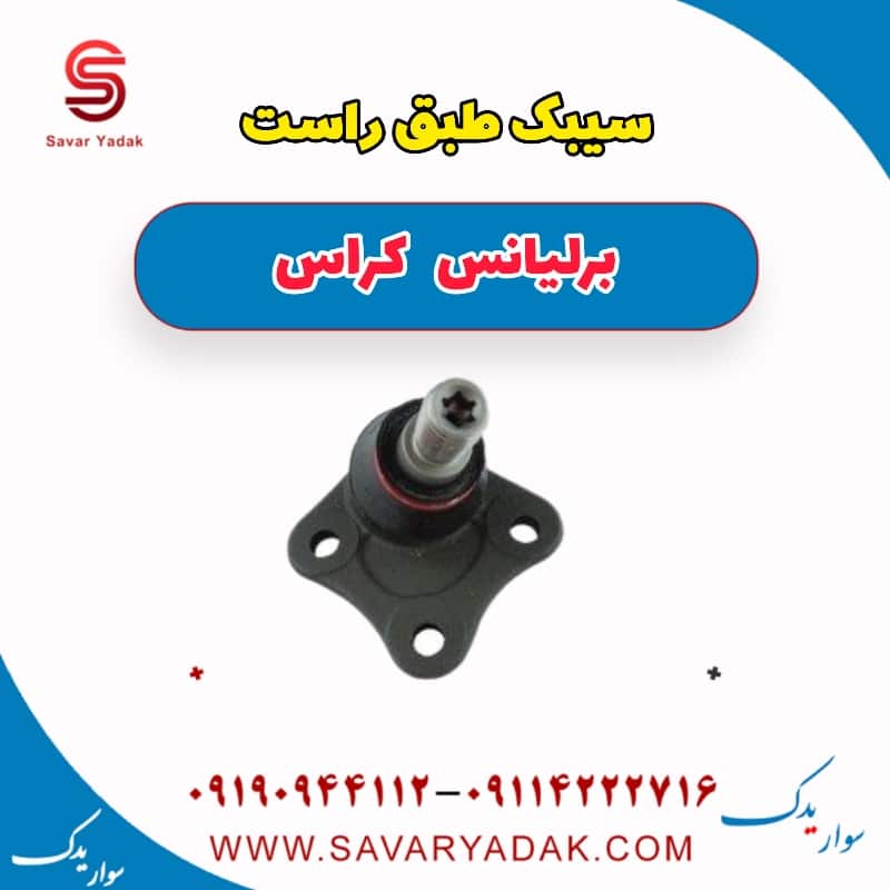 سیبک طبق راست برلیانس کراس