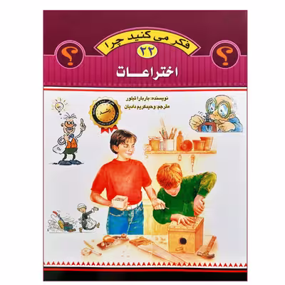کتاب فکر می کنید چرا اختراعات اثر باربارا تیلور انتشارات عروج اندیشه جلد 22