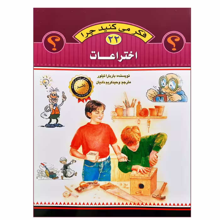 کتاب فکر می کنید چرا اختراعات اثر باربارا تیلور انتشارات عروج اندیشه جلد 22