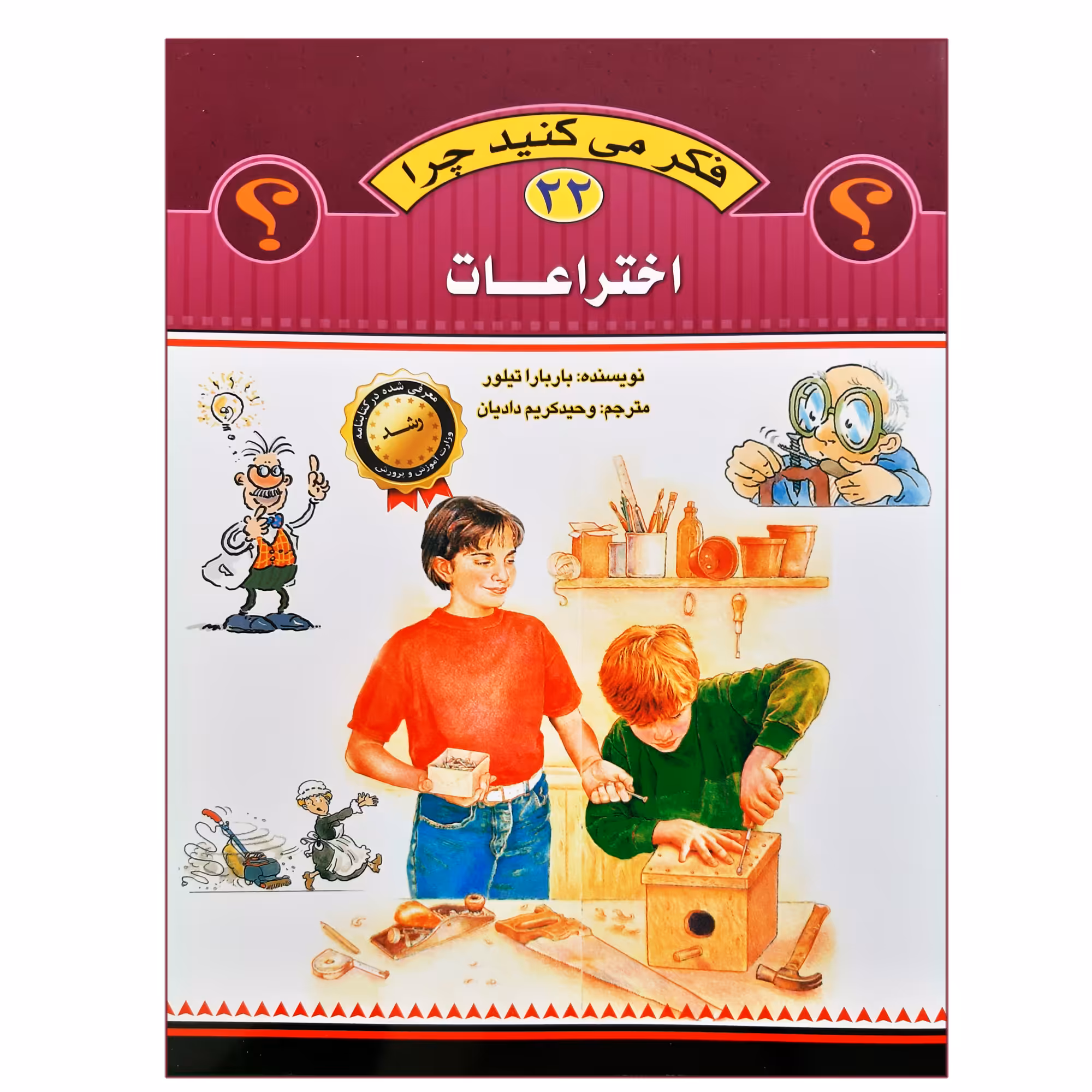 کتاب فکر می کنید چرا اختراعات اثر باربارا تیلور انتشارات عروج اندیشه جلد 22