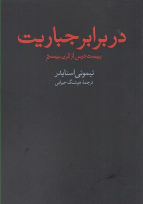 در برابر جباریت