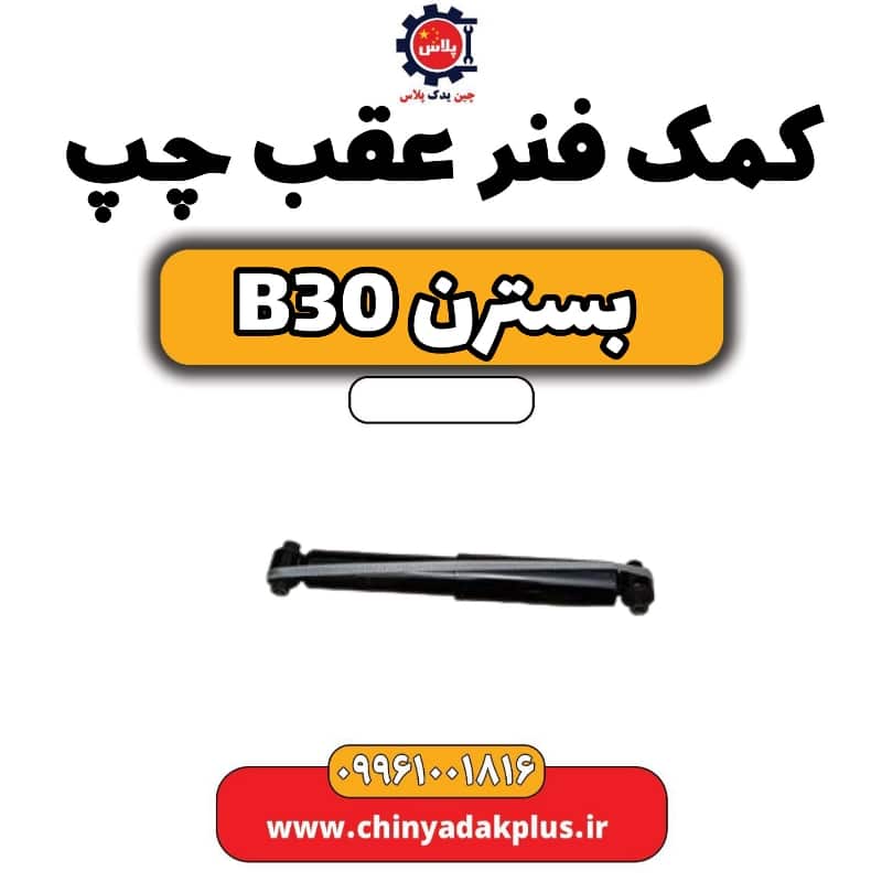 کمک فنر عقب چپ بسترن B30