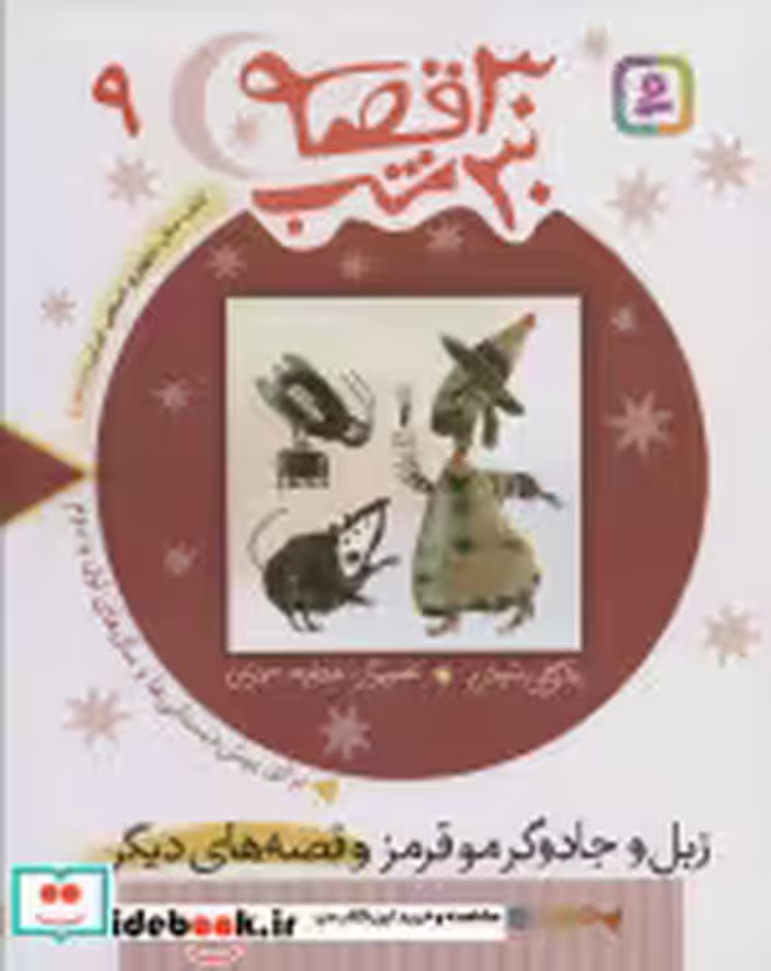 قیمت و خرید کتاب 30 قصه 30 شب 9 اثر مژگان شیخی | ایده بوک