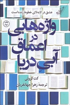 واژههایی در اعماق آبی دریا | مرکز فرهنگی آبی