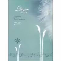 کتاب چیچک، تنظیم دو صدایی تصنیف ها و ترانه های قدیمی و معاصر برای سنتور اثر سجاد سعیدی انتشارات خنیاگر
