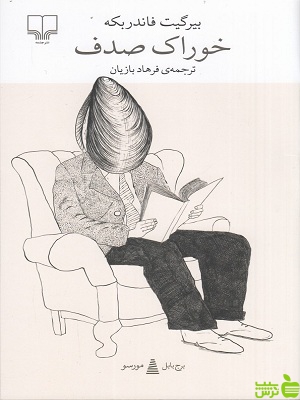 خرید اینترنتی کتاب خوراک صدف ترجمه فرهاد بازیان چشمه با تخفیف ویژه
