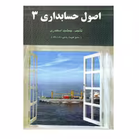 کتاب اصول حسابداری 3 اثر جمشید اسکندری انتشارات فرشید