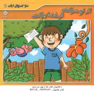 از تو حرکت از خدا برکت ( الهام چروی ) ضرب المثل های ایرانی 11