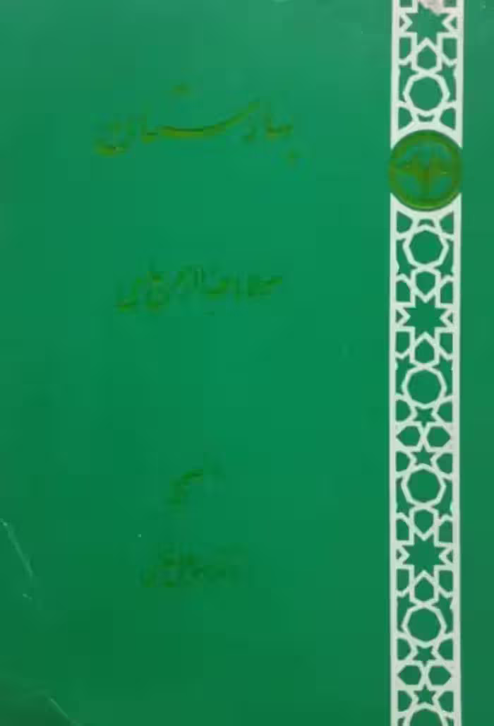 بهارستان | مولانا عبدالرحمن جامی