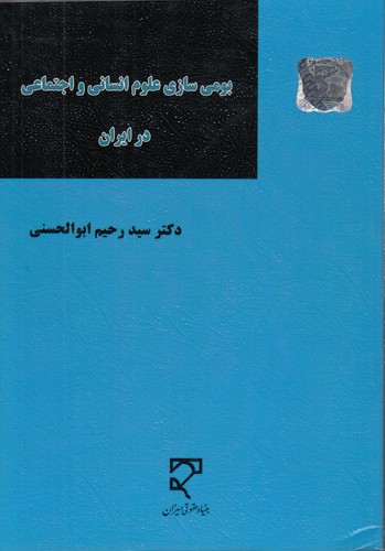 خرید کتاب بومیسازی علوم انسانی و اجتماعی در ایران — کتابسرای طه