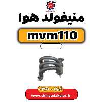 منیفولد هوا ام وی ام 110