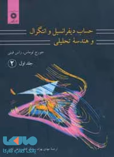 حساب دیفرانسیل و انتگرال و هندسه تحلیلی توماس جلد اول قسمت دوم مرکز نشر دانشگاهی