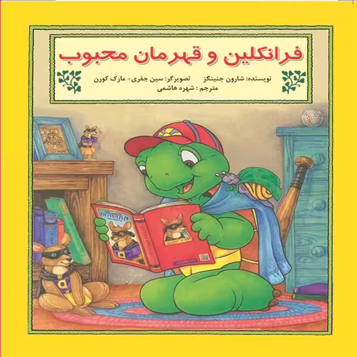 کتاب فرانکلین و قهرمان محبوب اثر شارون جنینگز نشر آبادیران
