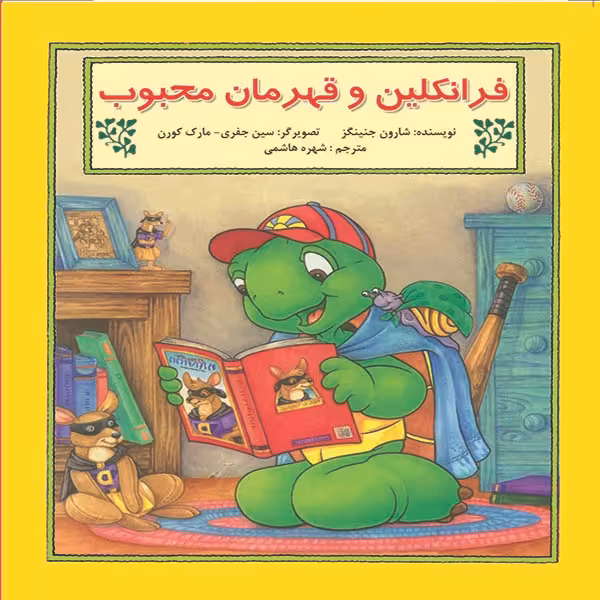کتاب فرانکلین و قهرمان محبوب اثر شارون جنینگز نشر آبادیران