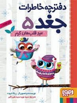 دفترچه خاطرات جغد 5: عید قلبهای گرم | مرکز فرهنگی آبی