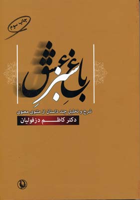 باغ سبز عشق (شرح و تحلیل چند داستان از مثنوی معنوی)