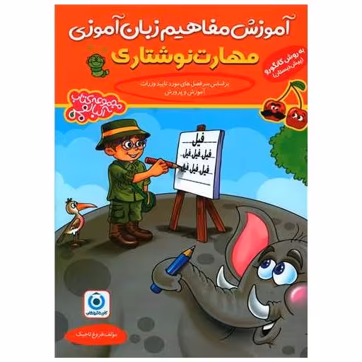 کتاب آموزش مفاهیم زبان آموزی مهارت نوشتاری (فرزانگان) اثر فروغ تاجیک