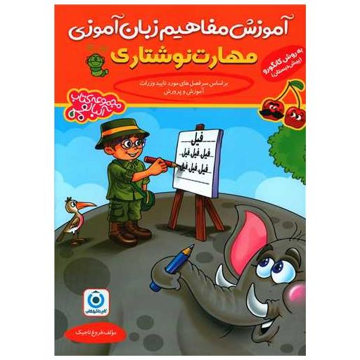 کتاب آموزش مفاهیم زبان آموزی مهارت نوشتاری (فرزانگان) اثر فروغ تاجیک